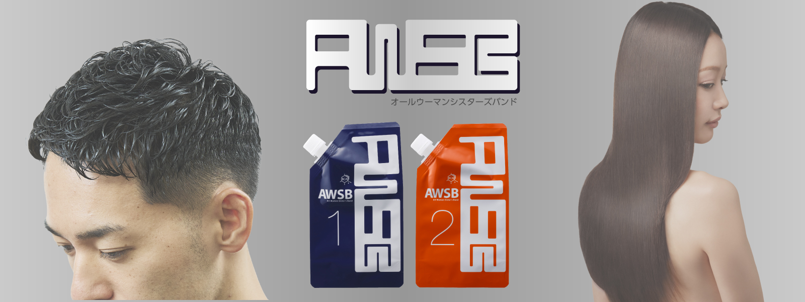 AWSB -オールウーマンシスターズバンド- 中性域ストレートパーマ
