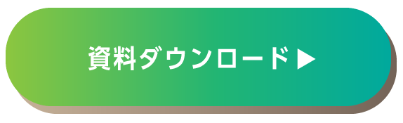 資料ダウンロード