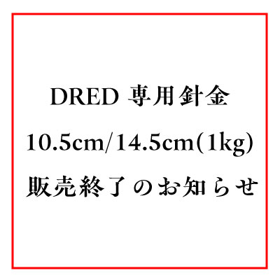ドレット専用針金販売終了