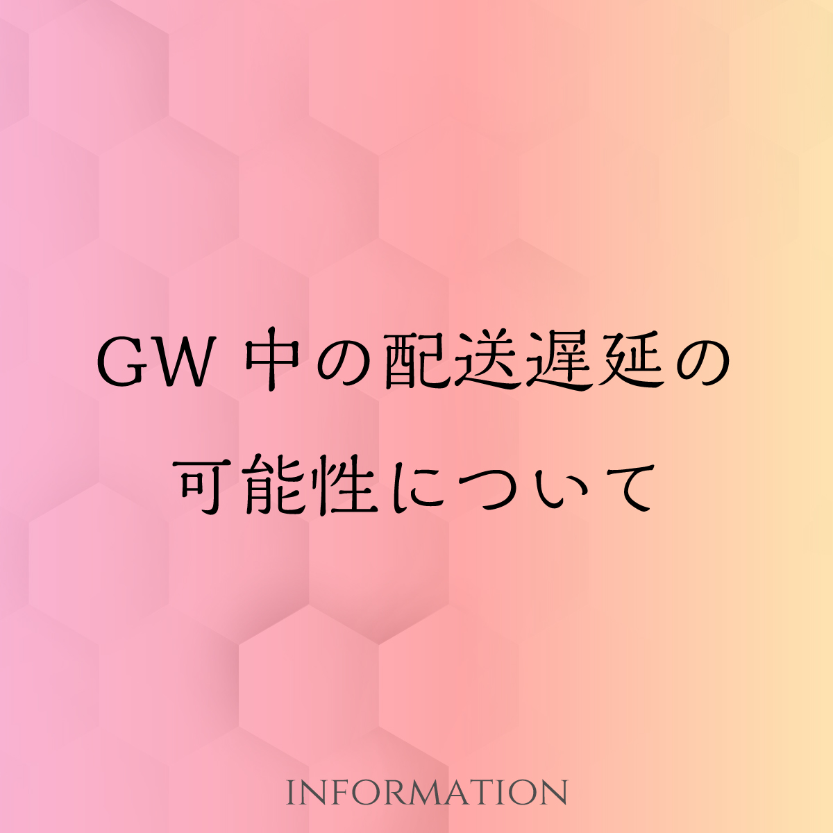 GW中の配送遅延について