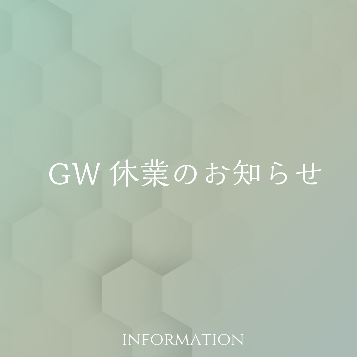 gw休業のお知らせ